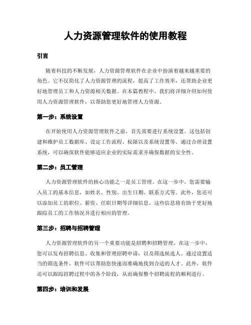 人力资源管理软件的使用教程