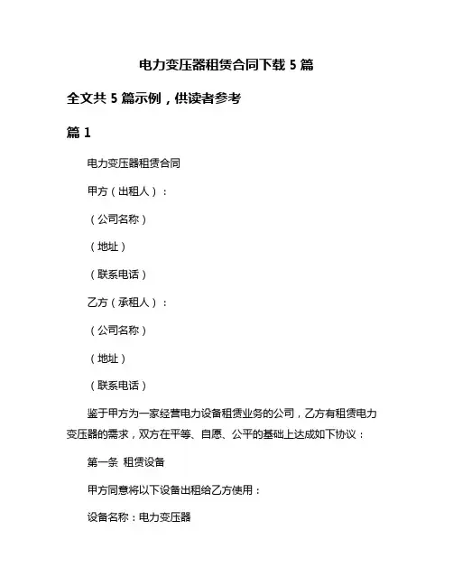 电力变压器租赁合同下载5篇
