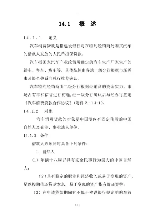 中国建设银行信贷业务手册汽车消费贷款