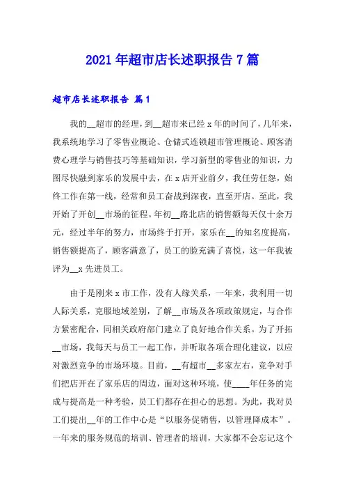 2021年超市店长述职报告7篇