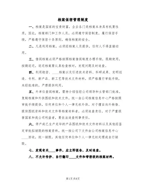 档案保密管理制度（5篇）