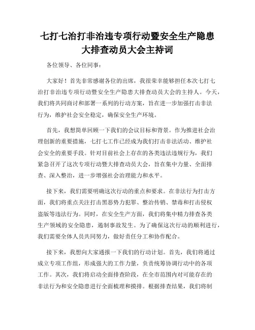 七打七治打非治违专项行动暨安全生产隐患大排查动员大会主持词