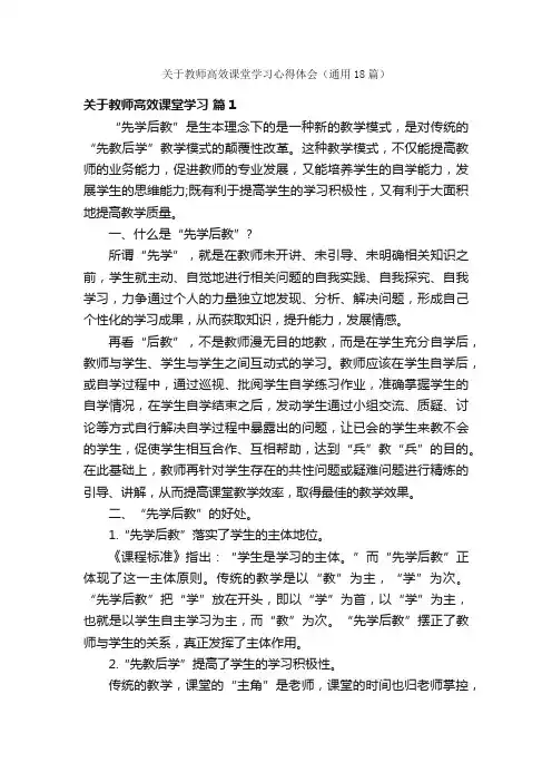 关于教师高效课堂学习心得体会（通用18篇）