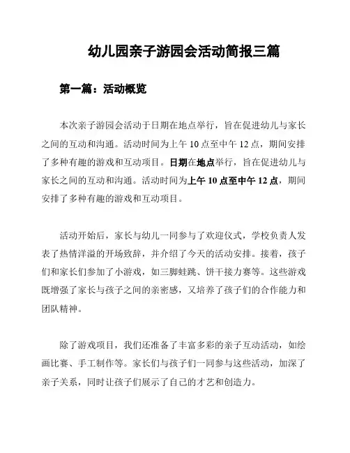 幼儿园亲子游园会活动简报三篇