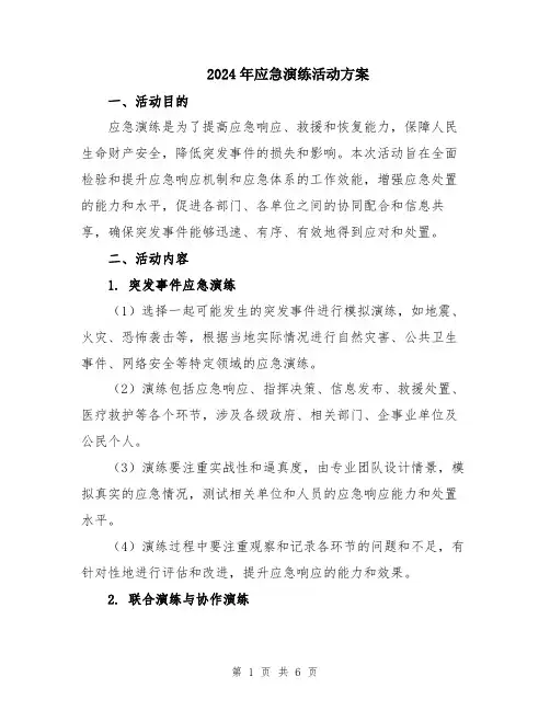 2024年应急演练活动方案