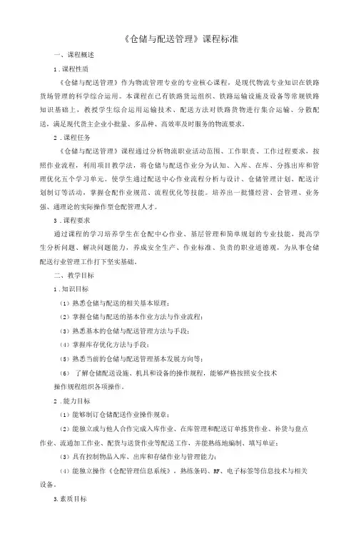 《仓储与配送管理》课程标准