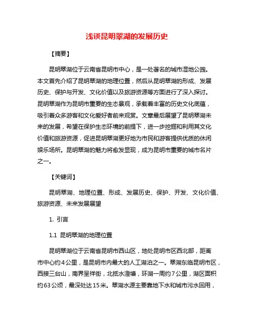 浅谈昆明翠湖的发展历史