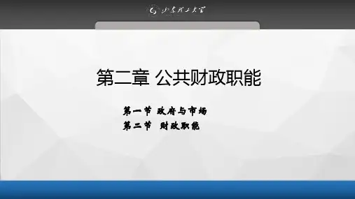 财政学 第二章 财政职能