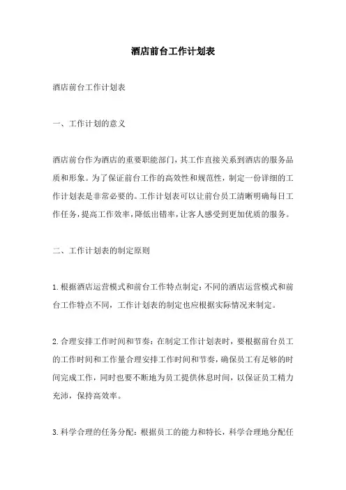 酒店前台工作计划表