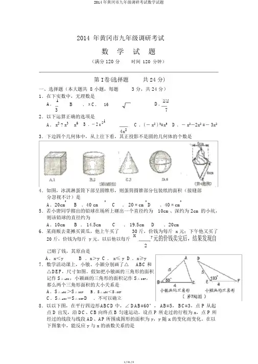 2014年黄冈市九年级调研考试数学试题