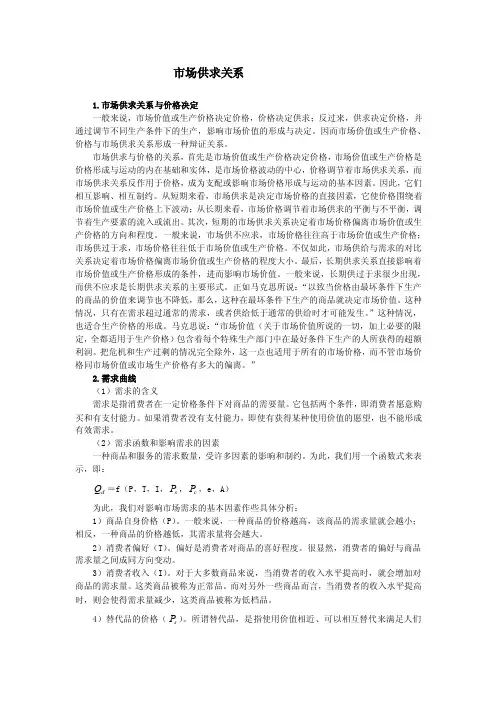 市场供求关系