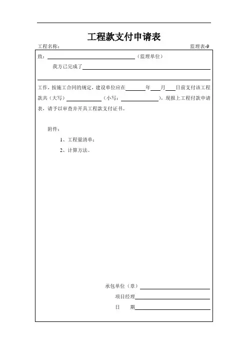 监理表-9 工程款支付申请表