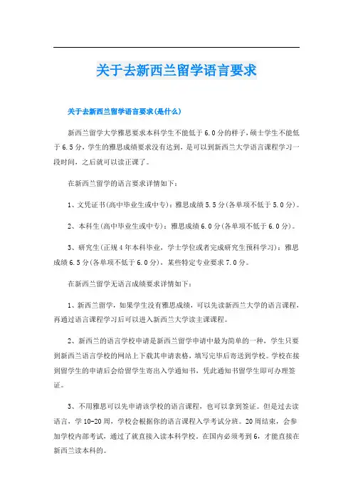 关于去新西兰留学语言要求