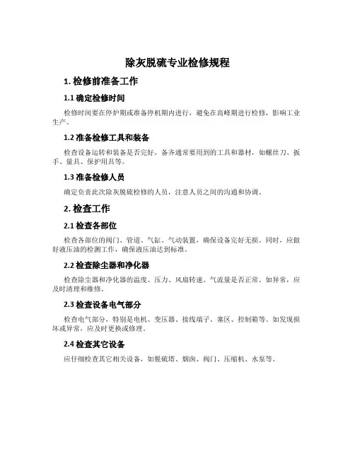 除灰脱硫专业检修规程