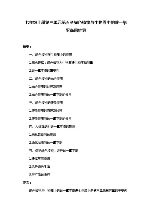 七年级上册第三单元第五章绿色植物与生物圈中的碳一氧平衡思维导