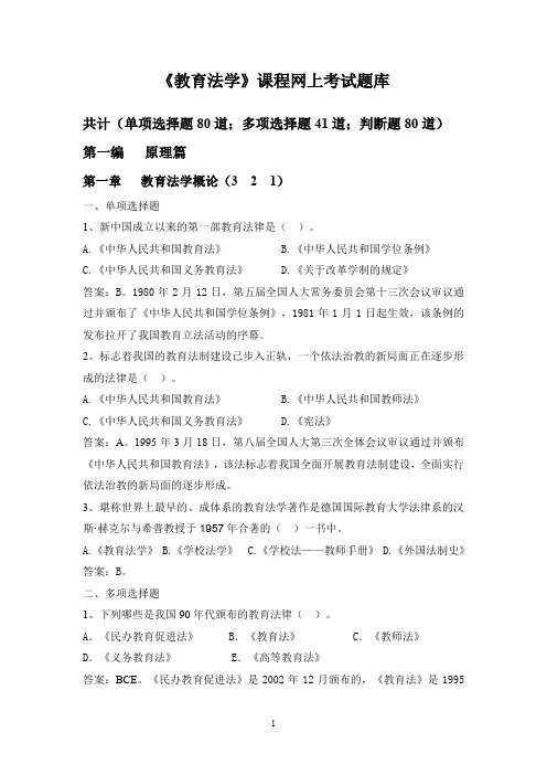 《教育法学》网上考试题库