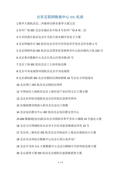北京IDC机房汇总