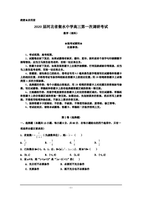 2020届河北省衡水中学高三第一次调研考试数学(理)试题