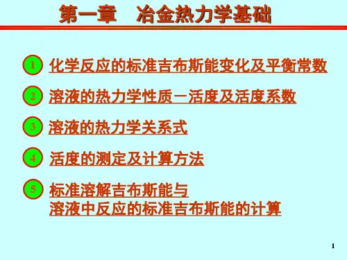 第一章  冶金热力学基础