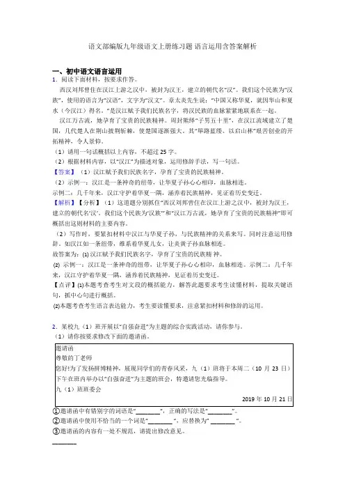 语文部编版九年级语文上册练习题 语言运用含答案解析