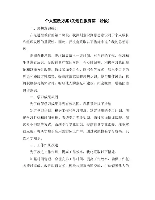 个人整改方案(先进性教育第二阶段)