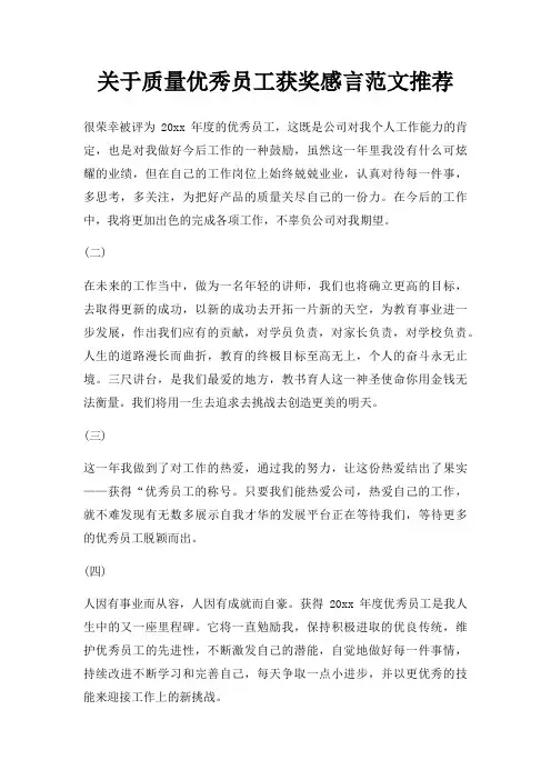 质量优秀员工获奖感言