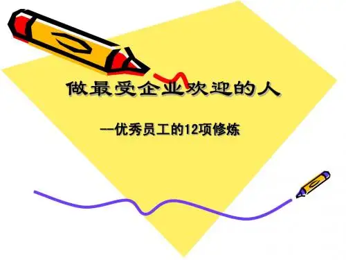 优秀员工的12项修炼培训教材-40页
