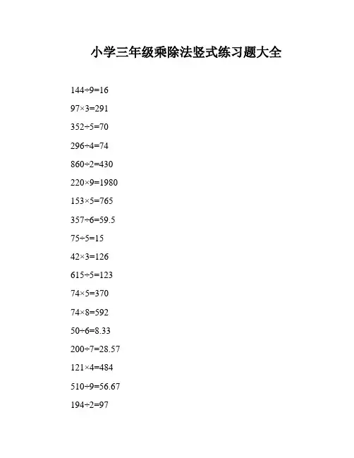 小学三年级乘除法竖式练习题大全