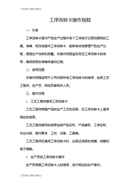 工序流转卡操作规程