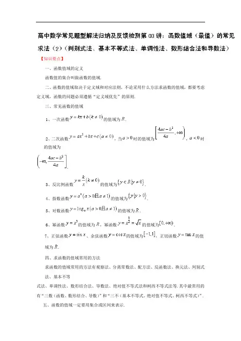 函数的值域(最值)的常见求法带解析