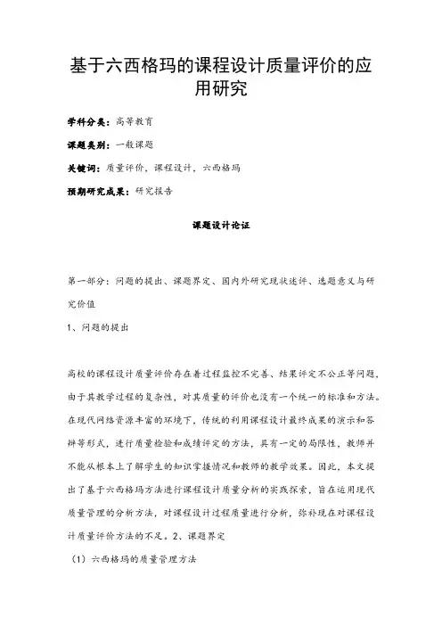 高校课题申报：基于六西格玛的课程设计质量评价的应用研究