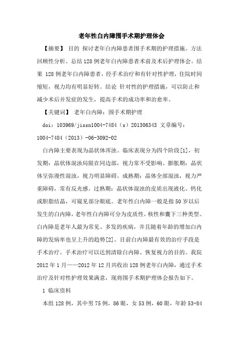 老年性白内障围手术期护理体会论文