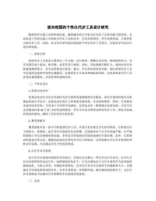 面向校园的个性化代步工具设计研究