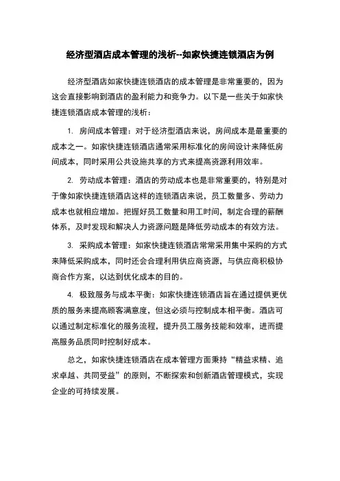 经济型酒店成本管理的浅析--如家快捷连锁酒店为例