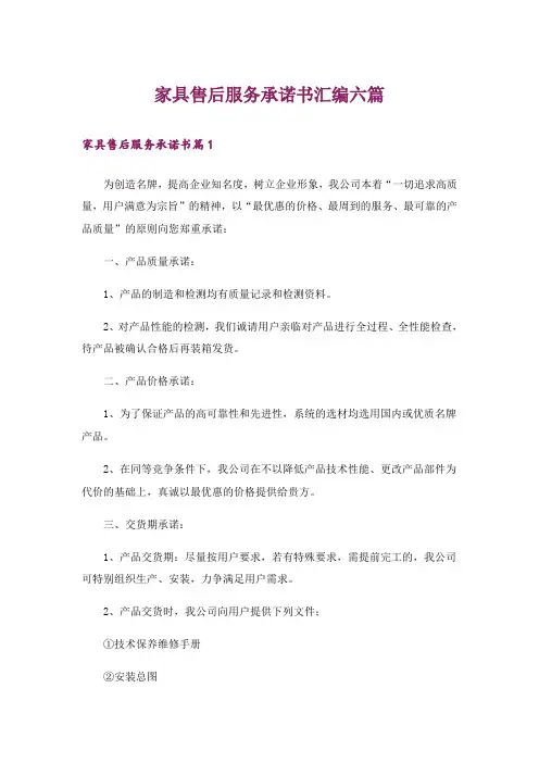 家具售后服务承诺书汇编六篇