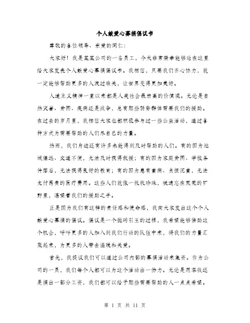 个人献爱心募捐倡议书(5篇)