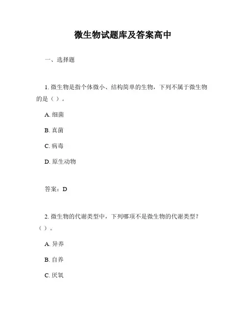微生物试题库及答案高中