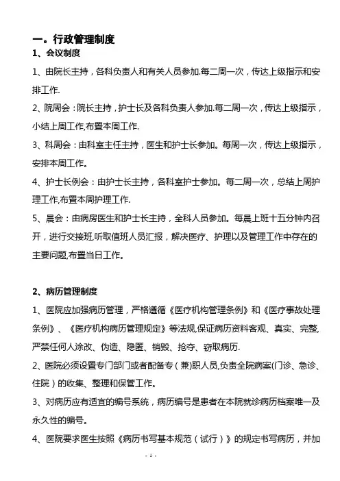 民营一级医院工作制度与人员岗位职责再改