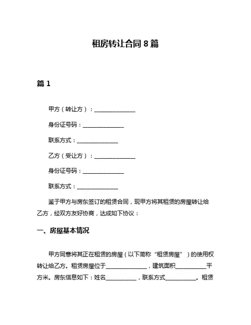 租房转让合同8篇