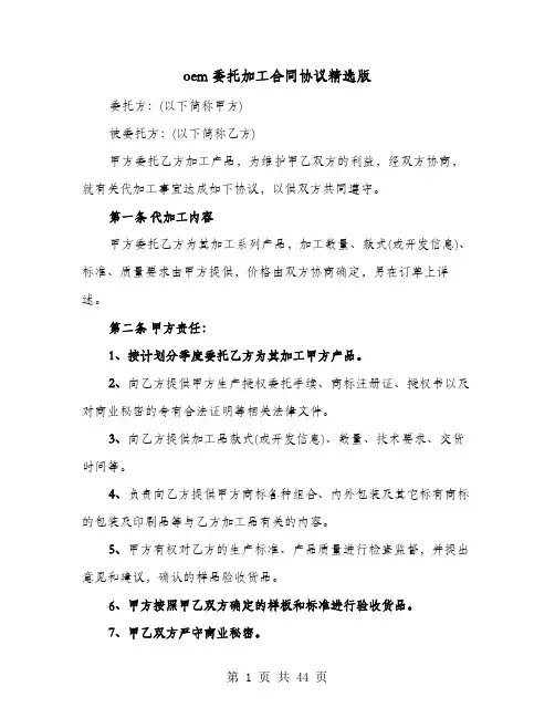 oem委托加工合同协议精选版(七篇)