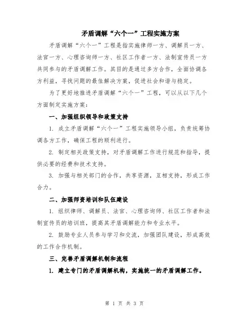 矛盾调解“六个一”工程实施方案