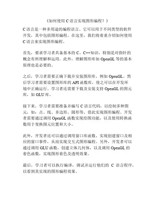 《如何使用C语言实现图形编程？》