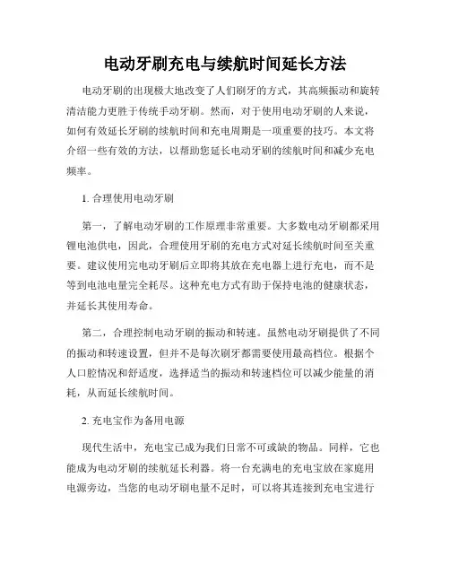 电动牙刷充电与续航时间延长方法