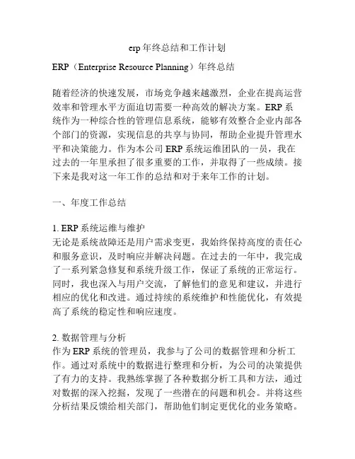 erp年终总结和工作计划