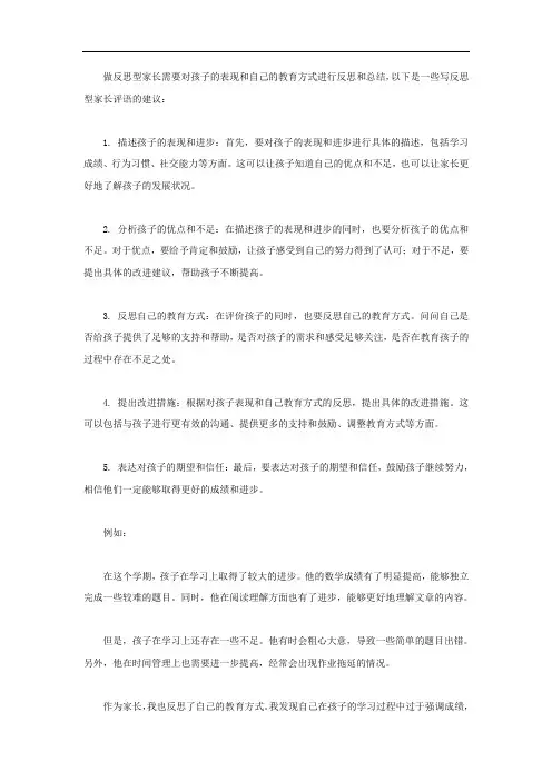 做反思型家长评语怎么写