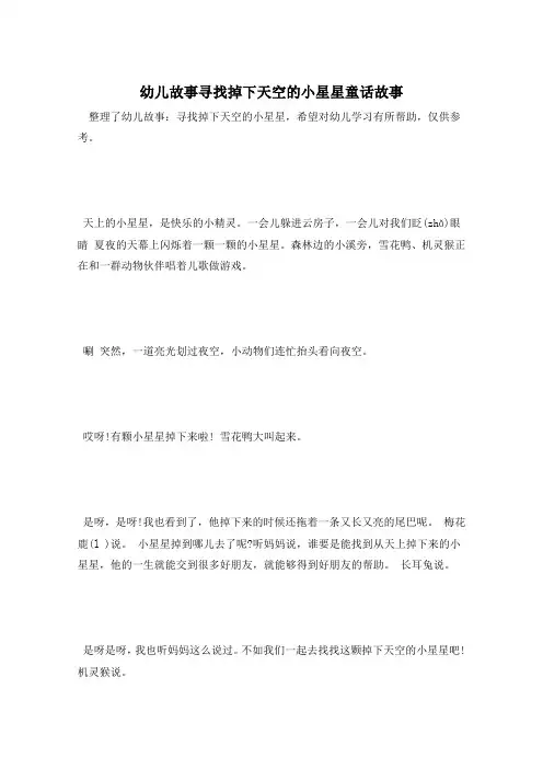 幼儿故事寻找掉下天空的小星星童话故事