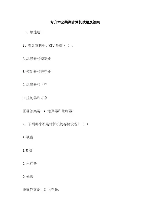 专升本公共课计算机试题及答案