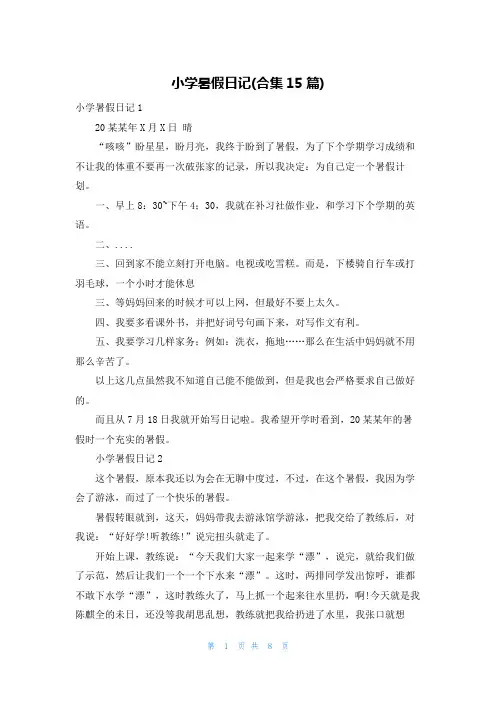 小学暑假日记(合集15篇)