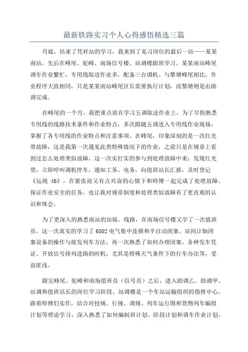 最新铁路实习个人心得感悟精选三篇