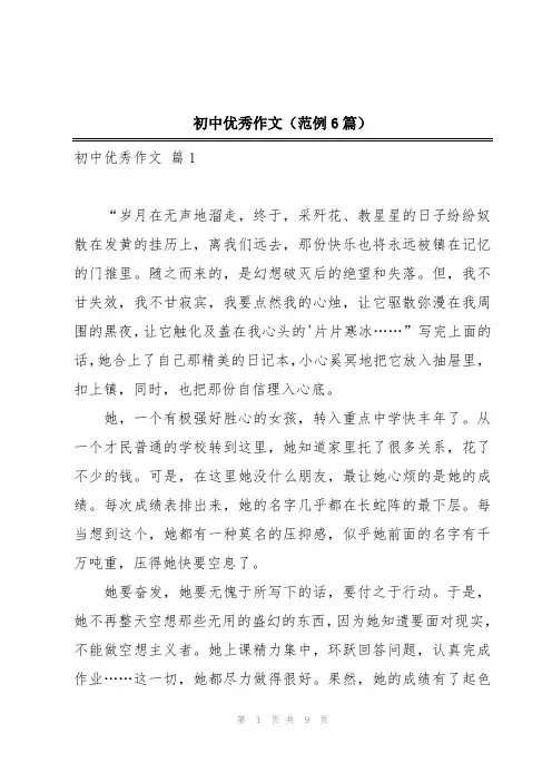 初中优秀作文(范例6篇)